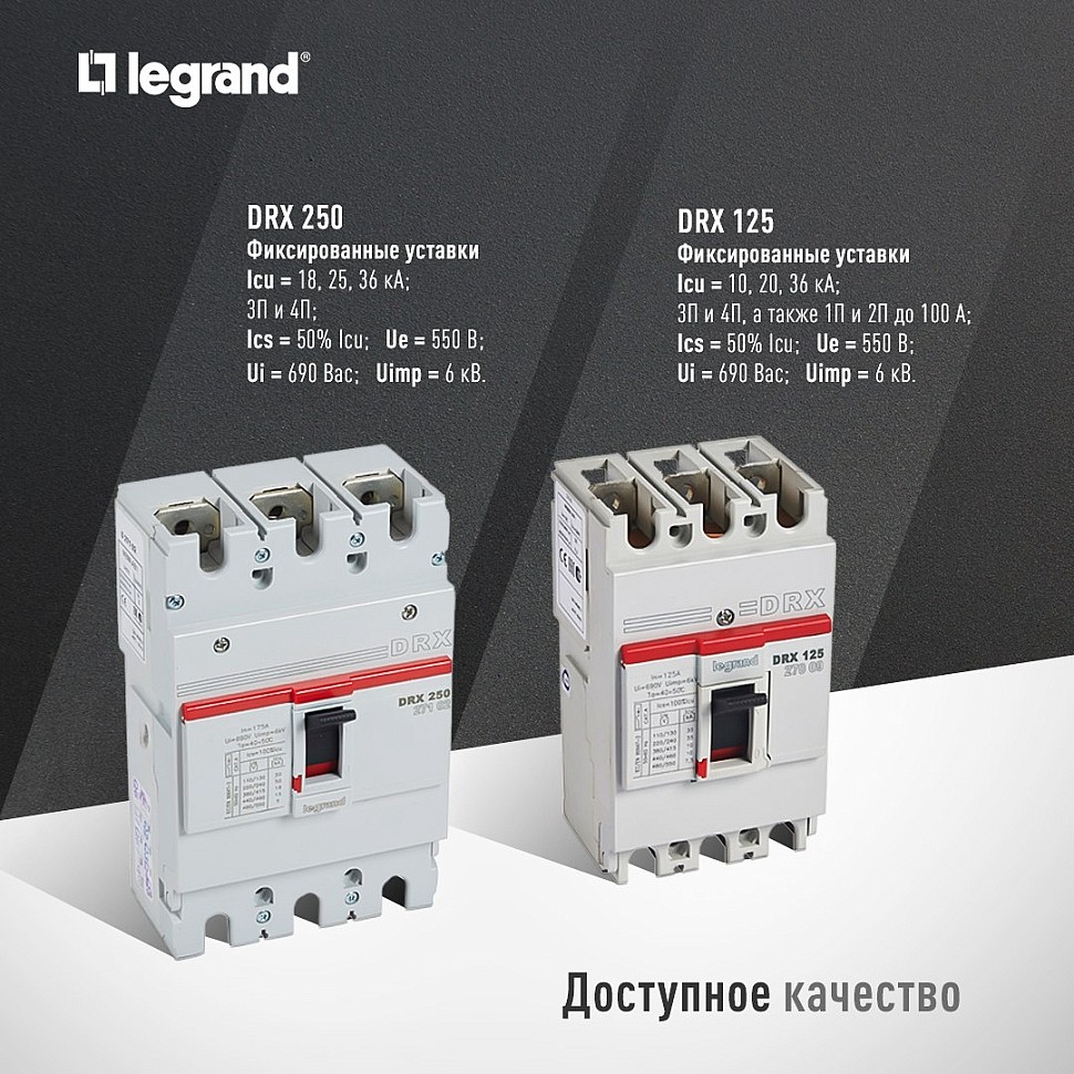 Автоматические выключатели DRX от Legrand